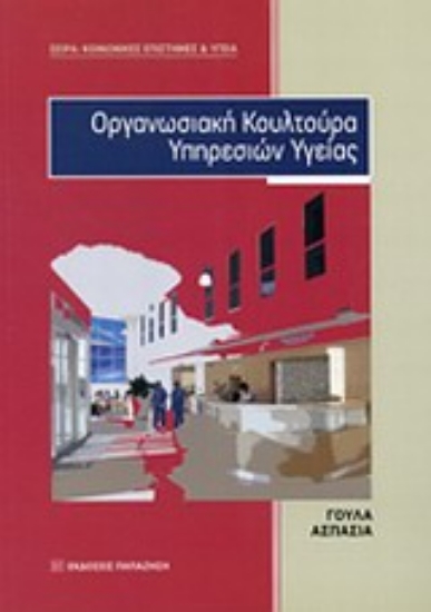 Εικόνα Οργανωσιακή κουλτούρα υπηρεσιών υγείας