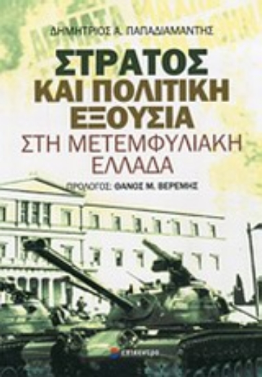 Εικόνα Στρατός και πολιτική εξουσία στη μετεμφυλιακή Ελλάδα