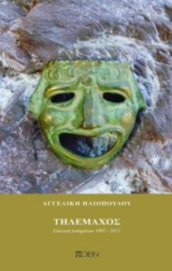 Εικόνα Τηλέμαχος