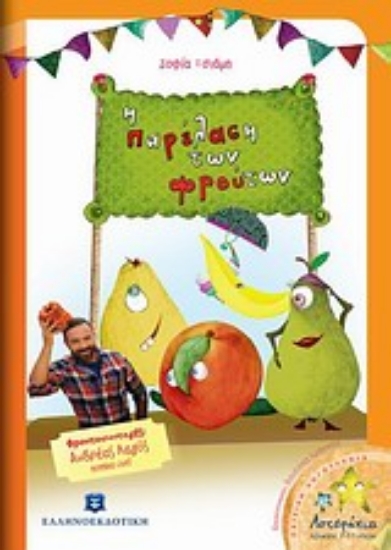 Εικόνα Η παρέλαση των φρούτων