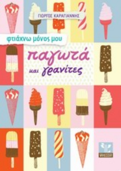 Εικόνα Φτιάχνω μόνος μου παγωτά και γρανίτες