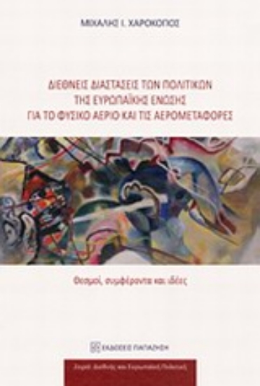 Εικόνα Διεθνείς διαστάσεις των πολιτικών της Ευρωπαϊκής Ένωσης για το φυσικό αέριο και τις αερομεταφορές