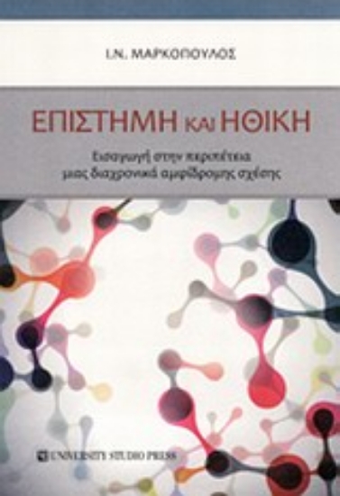 Εικόνα Επιστήμη και ηθική