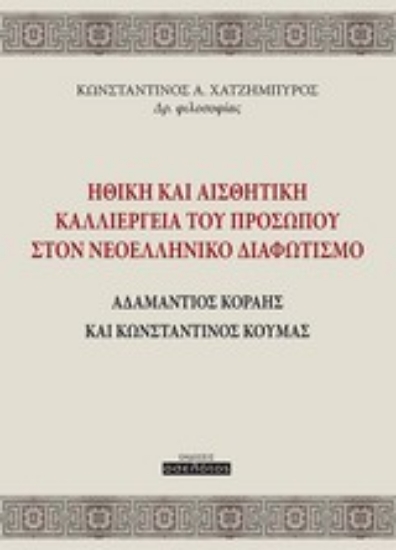Εικόνα Ηθική και αισθητική καλλιέργεια του προσώπου στον νεοελληνικό διαφωτισμό