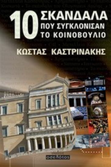 Εικόνα 10 σκάνδαλα που συγκλόνισαν το κοινοβούλιο