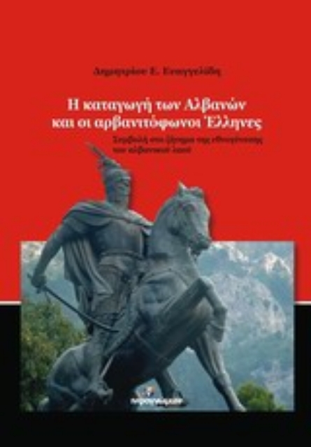 Εικόνα της Η καταγωγή των Αλβανών και οι αρβανιτόφωνοι Έλληνες
