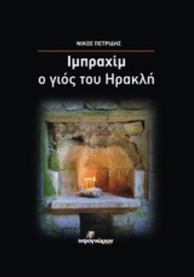 Εικόνα Ιμπραχίμ, ο γιος του Ηρακλή