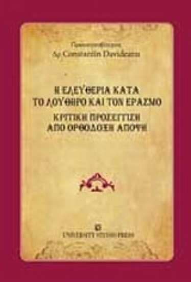 Εικόνα Η ελευθερία κατά το Λούθηρο και τον Έρασμο