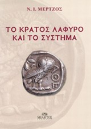 Εικόνα Το κράτος λάφυρο και το σύστημα