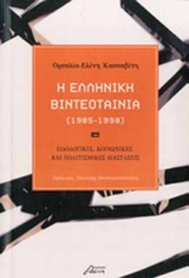 Εικόνα Η ελληνική βιντεοταινία (1985-1990)