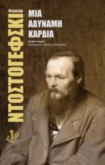 Εικόνα Μια αδύναμη καρδιά