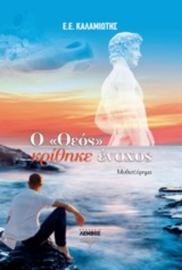 Εικόνα Ο Θεός κρίθηκε ένοχος