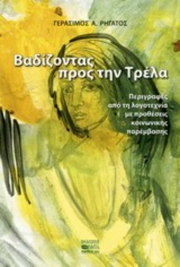 Εικόνα Βαδίζοντας προς την τρέλα