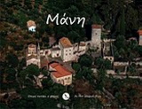 Εικόνα Μάνη