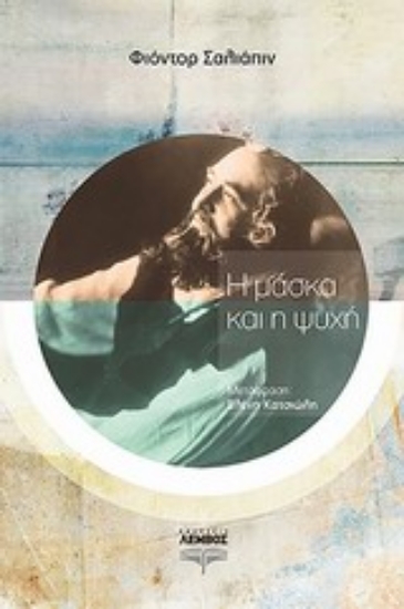 Εικόνα Η μάσκα και η ψυχή