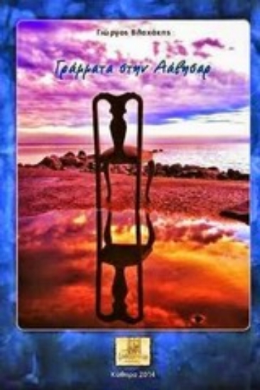 Εικόνα Γράμματα στην Αάβησαρ