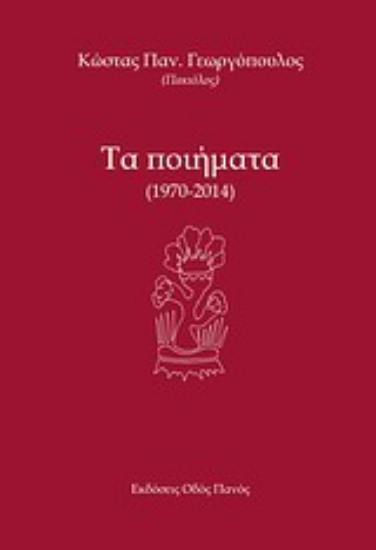 Εικόνα Τα ποιήματα