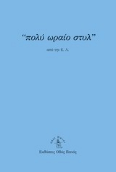 Εικόνα Πολύ ωραίο στυλ