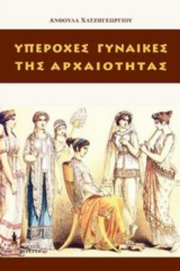 Εικόνα Υπέροχες γυναίκες της αρχαιότητας