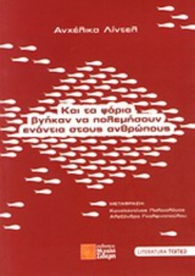 Εικόνα Και τα ψάρια βγήκαν να πολεμήσουν ενάντια στους ανθρώπους