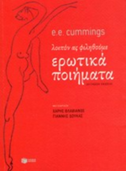 Εικόνα Ερωτικά ποιήματα