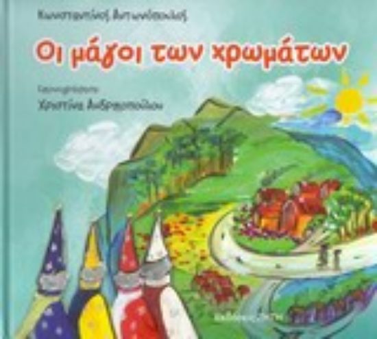 Εικόνα Οι μάγοι των χρωμάτων