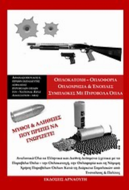 Εικόνα της Οπλοκατοχή - οπλοφορία, οπλοχρησία και ένοπλες συμπλοκές με πυροβόλα όπλα