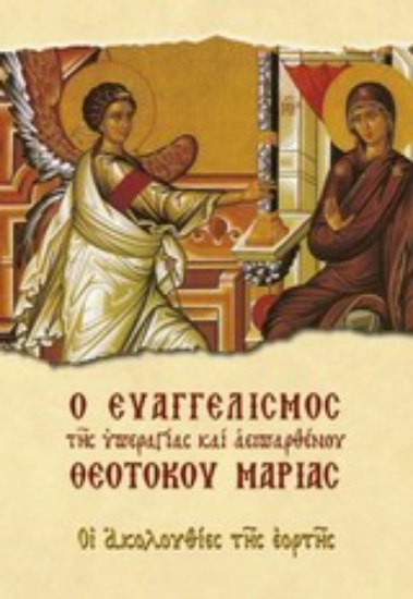 Εικόνα Ο Ευαγγελισμός της υπεραγίας και αειπαρθένου Θεοτόκου Μαρίας