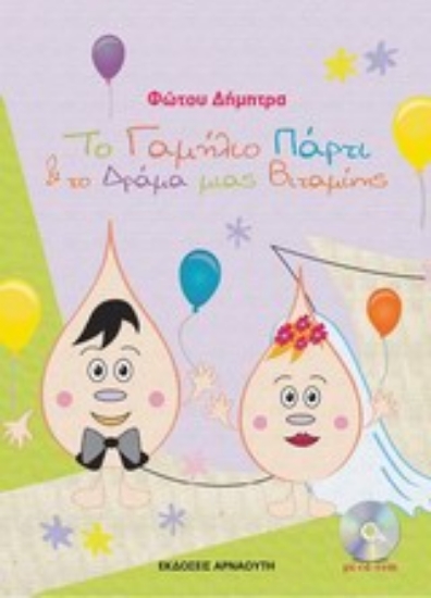 Εικόνα Το γαμήλιο πάρτι και το δράμα μιας βιταμίνης