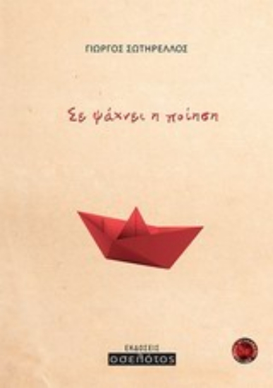 Εικόνα Σε ψάχνει η ποίηση