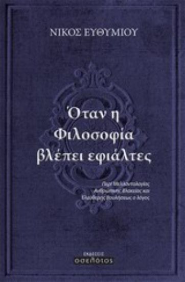Εικόνα Όταν η φιλοσοφία βλέπει εφιάλτες