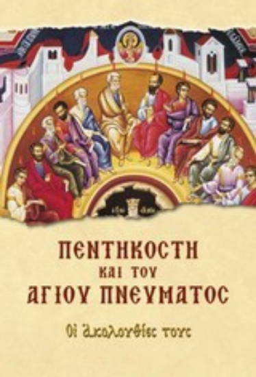 Εικόνα Πεντηκοστή και του Αγίου Πνεύματος