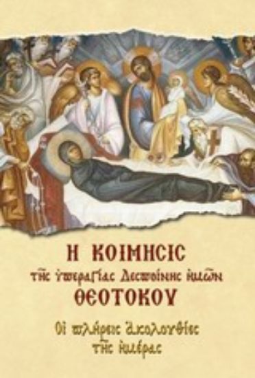 Εικόνα Η κοίμησις της υπεραγίας Δεσποίνης ημών Θεοτόκου