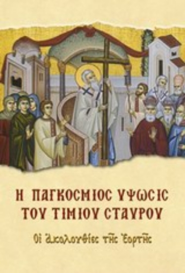 Εικόνα Η παγκόσμιος ύψωσις του Τιμίου Σταυρού