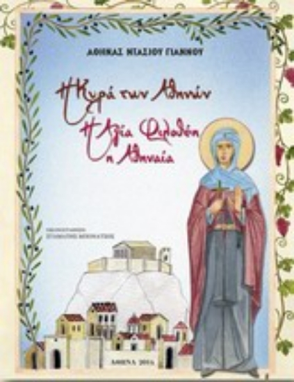 Εικόνα Η Κυρά των Αθηνών, η Αγία Φιλοθέη η Αθηναία