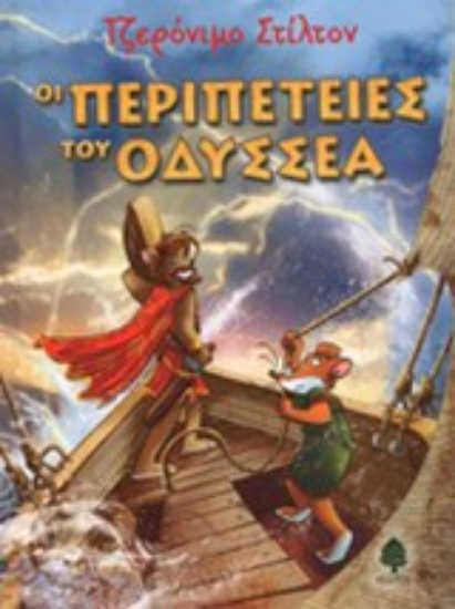 Εικόνα Οι περιπέτειες του Οδυσσέα