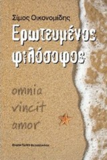 Εικόνα Ερωτευμένος φιλόσοφος