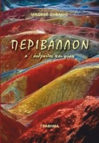 Εικόνα Περιβάλλον: Άνθρωπος και φύση