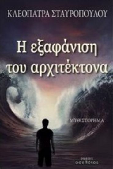 Εικόνα Η εξαφάνιση του αρχιτέκτονα