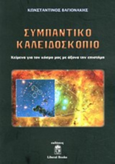 Εικόνα Συμπαντικό καλειδοσκόπιο