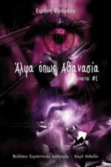 Εικόνα Άλφα όπως Αθανασία