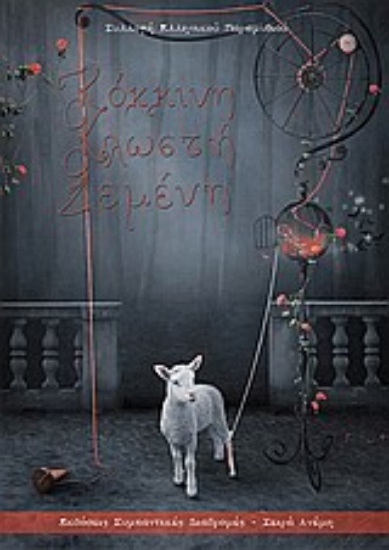 Εικόνα Κόκκινη κλωστή δεμένη