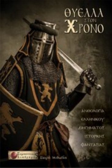 Εικόνα Θύελλα στον χρόνο