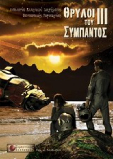 Εικόνα Θρύλοι του σύμπαντος ΙΙΙ