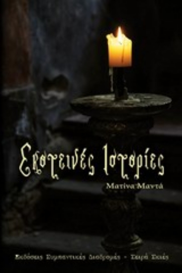 Εικόνα Σκοτεινές ιστορίες