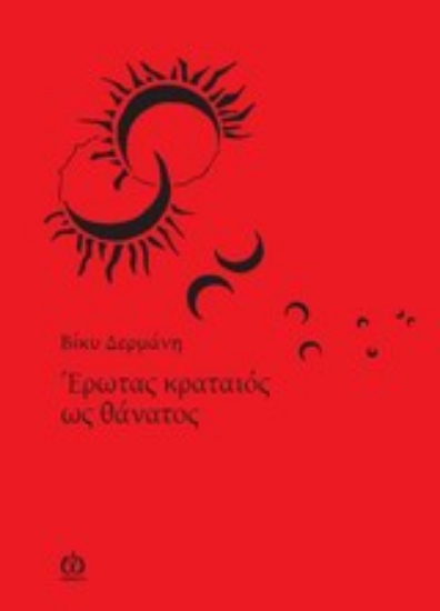 Εικόνα Έρωτας κραταιός ως θάνατος