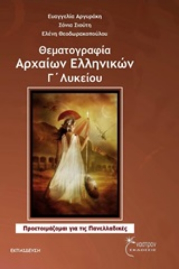 Εικόνα Θεματογραφία αρχαίων ελληνικών Γ΄ λυκείου *