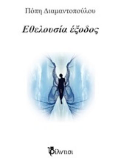 Εικόνα Εθελουσία έξοδος