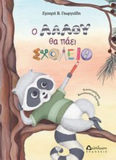 Εικόνα Ο Λαλού θα πάει σχολείο