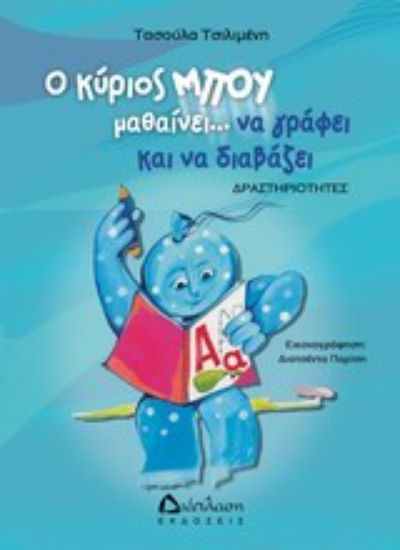 Εικόνα Ο κύριος Μπου μαθαίνει να γράφει και να διαβάζει